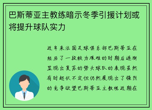 巴斯蒂亚主教练暗示冬季引援计划或将提升球队实力