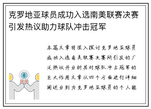 克罗地亚球员成功入选南美联赛决赛引发热议助力球队冲击冠军