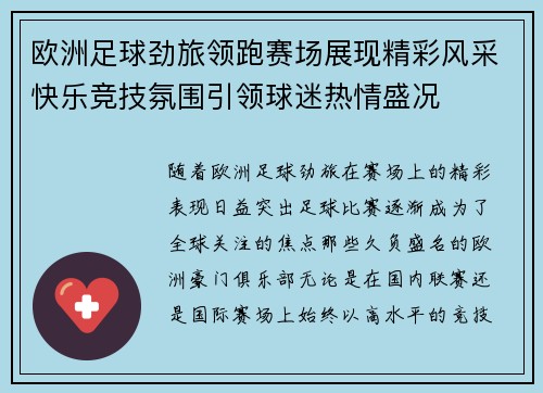 欧洲足球劲旅领跑赛场展现精彩风采快乐竞技氛围引领球迷热情盛况