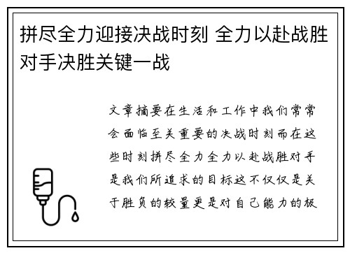 拼尽全力迎接决战时刻 全力以赴战胜对手决胜关键一战