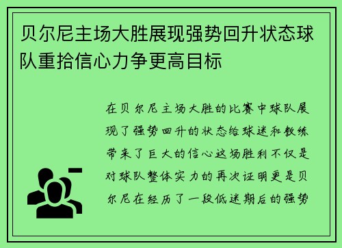贝尔尼主场大胜展现强势回升状态球队重拾信心力争更高目标