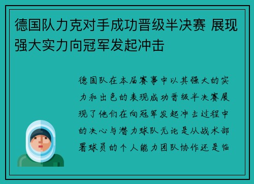 德国队力克对手成功晋级半决赛 展现强大实力向冠军发起冲击