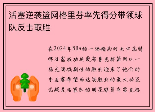活塞逆袭篮网格里芬率先得分带领球队反击取胜