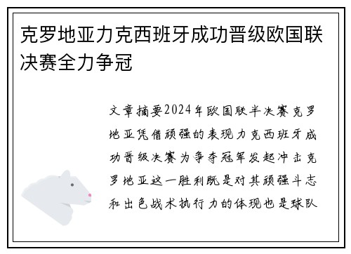 克罗地亚力克西班牙成功晋级欧国联决赛全力争冠