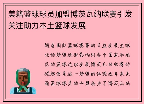 美籍篮球球员加盟博茨瓦纳联赛引发关注助力本土篮球发展