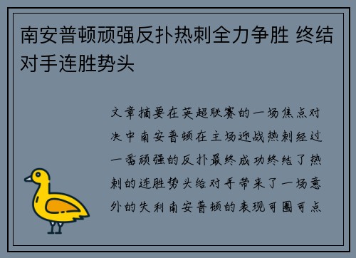 南安普顿顽强反扑热刺全力争胜 终结对手连胜势头