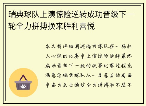 瑞典球队上演惊险逆转成功晋级下一轮全力拼搏换来胜利喜悦
