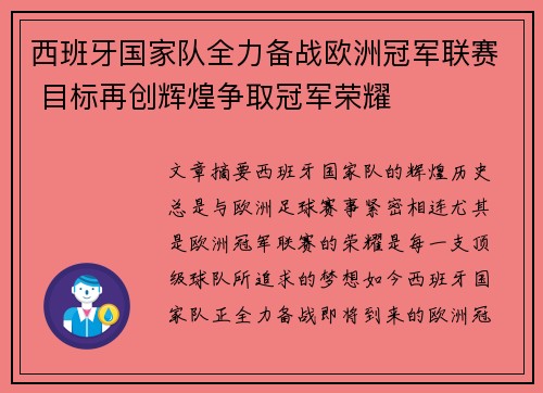 西班牙国家队全力备战欧洲冠军联赛 目标再创辉煌争取冠军荣耀