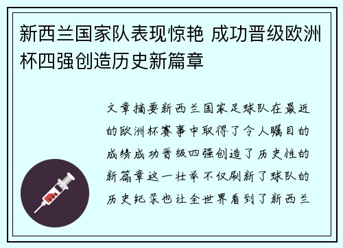 新西兰国家队表现惊艳 成功晋级欧洲杯四强创造历史新篇章