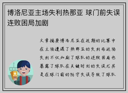 博洛尼亚主场失利热那亚 球门前失误连败困局加剧
