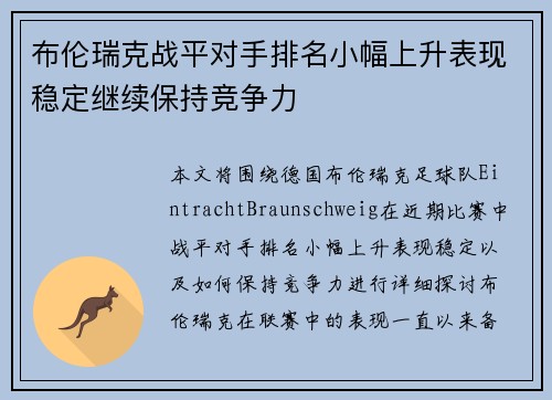 布伦瑞克战平对手排名小幅上升表现稳定继续保持竞争力