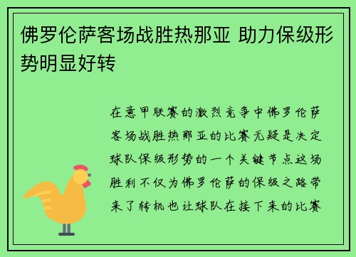佛罗伦萨客场战胜热那亚 助力保级形势明显好转
