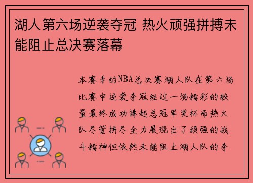 湖人第六场逆袭夺冠 热火顽强拼搏未能阻止总决赛落幕