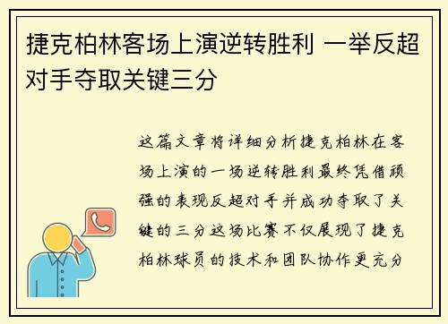捷克柏林客场上演逆转胜利 一举反超对手夺取关键三分