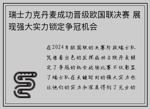 瑞士力克丹麦成功晋级欧国联决赛 展现强大实力锁定争冠机会
