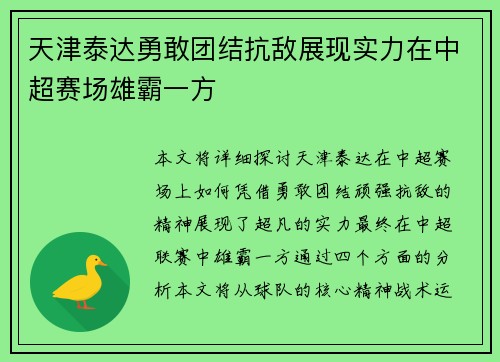 天津泰达勇敢团结抗敌展现实力在中超赛场雄霸一方
