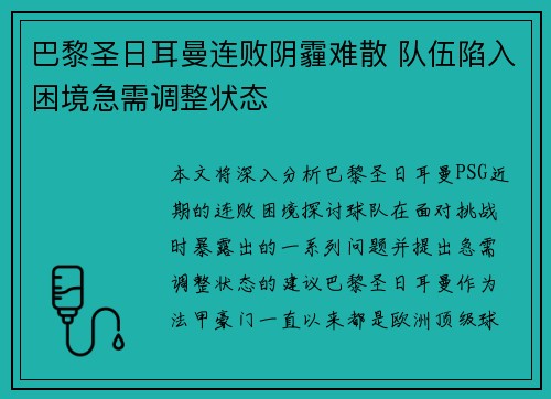 巴黎圣日耳曼连败阴霾难散 队伍陷入困境急需调整状态
