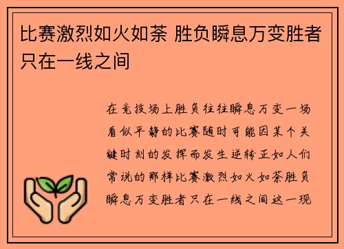 比赛激烈如火如荼 胜负瞬息万变胜者只在一线之间