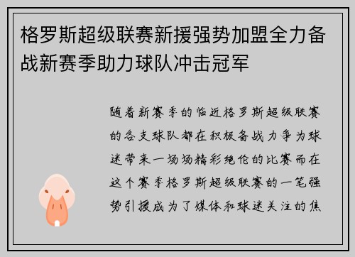 格罗斯超级联赛新援强势加盟全力备战新赛季助力球队冲击冠军