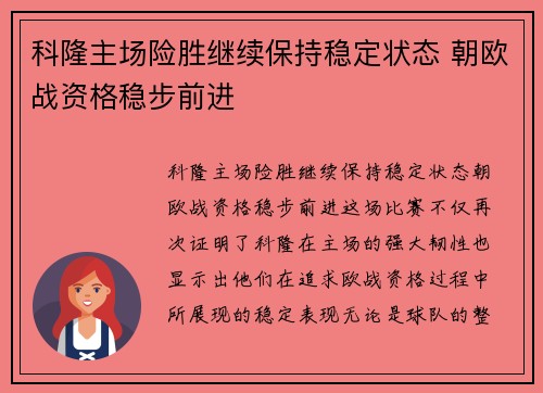科隆主场险胜继续保持稳定状态 朝欧战资格稳步前进
