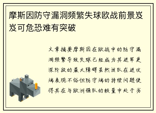 摩斯因防守漏洞频繁失球欧战前景岌岌可危恐难有突破