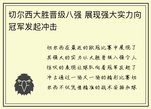切尔西大胜晋级八强 展现强大实力向冠军发起冲击