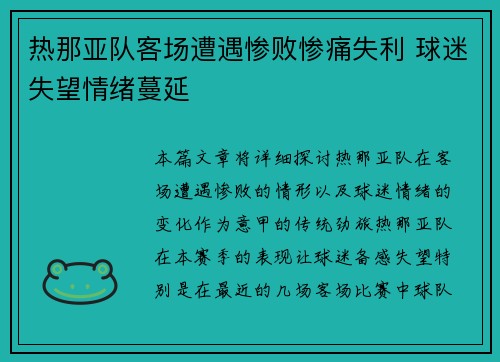 热那亚队客场遭遇惨败惨痛失利 球迷失望情绪蔓延