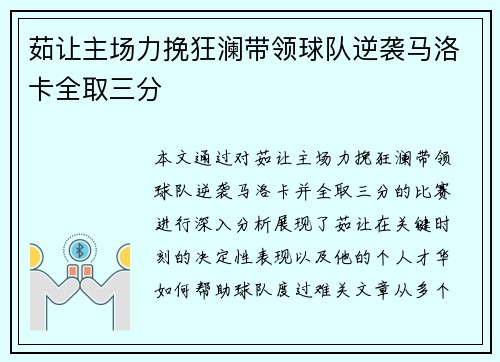 茹让主场力挽狂澜带领球队逆袭马洛卡全取三分