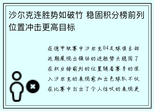 沙尔克连胜势如破竹 稳固积分榜前列位置冲击更高目标