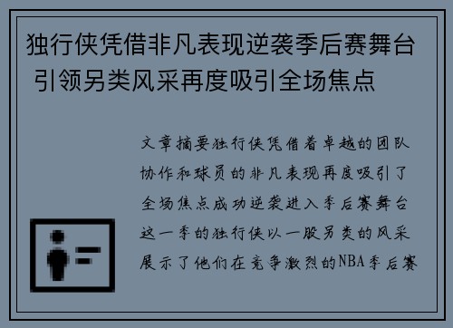独行侠凭借非凡表现逆袭季后赛舞台 引领另类风采再度吸引全场焦点