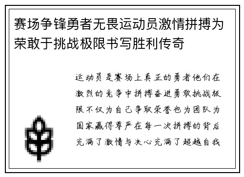 赛场争锋勇者无畏运动员激情拼搏为荣敢于挑战极限书写胜利传奇