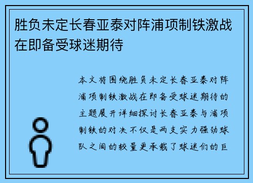 胜负未定长春亚泰对阵浦项制铁激战在即备受球迷期待