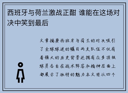 西班牙与荷兰激战正酣 谁能在这场对决中笑到最后