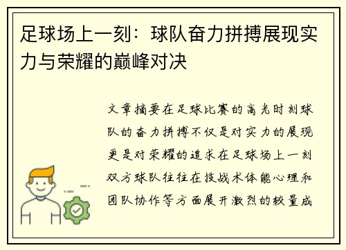 足球场上一刻：球队奋力拼搏展现实力与荣耀的巅峰对决