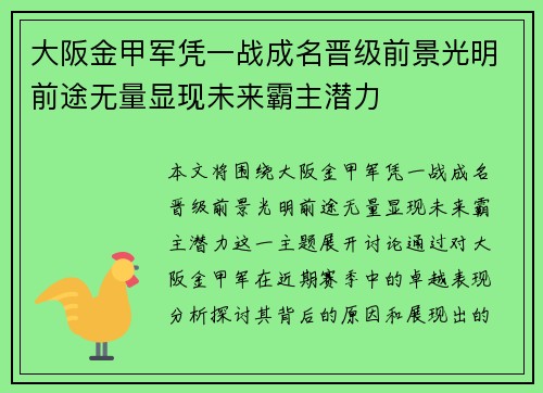 大阪金甲军凭一战成名晋级前景光明前途无量显现未来霸主潜力