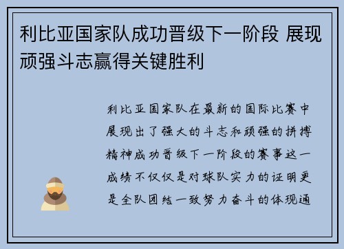 利比亚国家队成功晋级下一阶段 展现顽强斗志赢得关键胜利