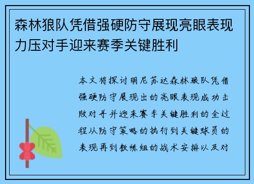 森林狼队凭借强硬防守展现亮眼表现力压对手迎来赛季关键胜利