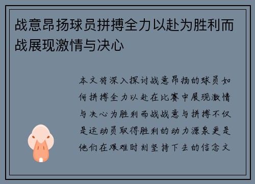 战意昂扬球员拼搏全力以赴为胜利而战展现激情与决心