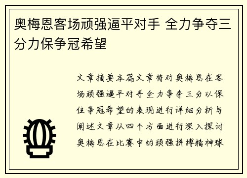 奥梅恩客场顽强逼平对手 全力争夺三分力保争冠希望