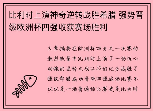 比利时上演神奇逆转战胜希腊 强势晋级欧洲杯四强收获赛场胜利