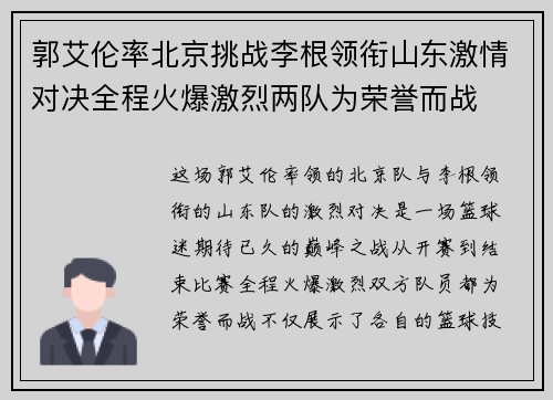 郭艾伦率北京挑战李根领衔山东激情对决全程火爆激烈两队为荣誉而战
