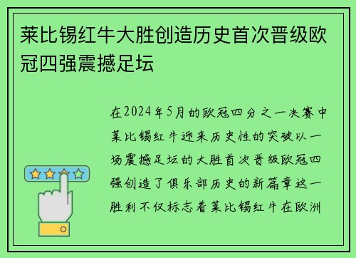 莱比锡红牛大胜创造历史首次晋级欧冠四强震撼足坛