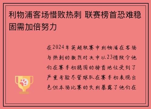 利物浦客场惜败热刺 联赛榜首恐难稳固需加倍努力