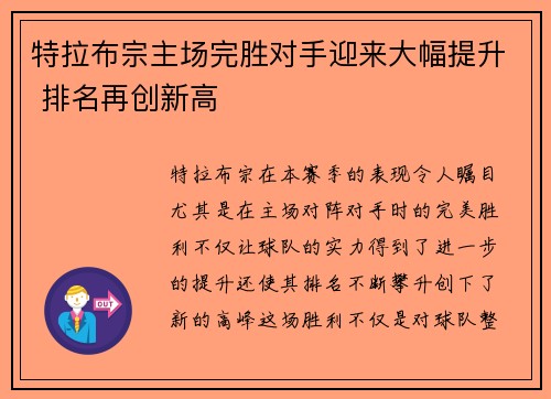 特拉布宗主场完胜对手迎来大幅提升 排名再创新高