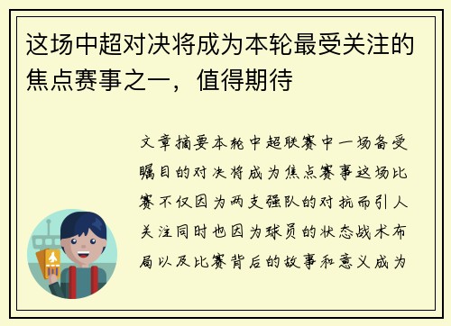这场中超对决将成为本轮最受关注的焦点赛事之一，值得期待