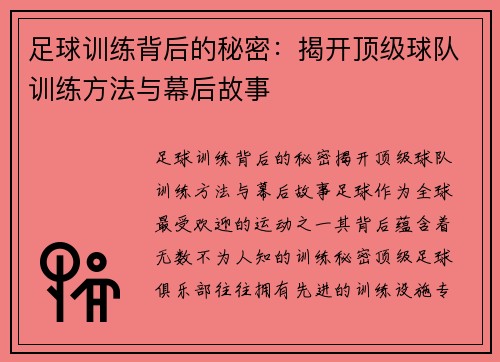 足球训练背后的秘密：揭开顶级球队训练方法与幕后故事