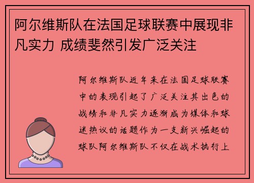 阿尔维斯队在法国足球联赛中展现非凡实力 成绩斐然引发广泛关注