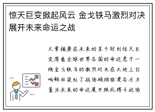 惊天巨变掀起风云 金戈铁马激烈对决展开未来命运之战