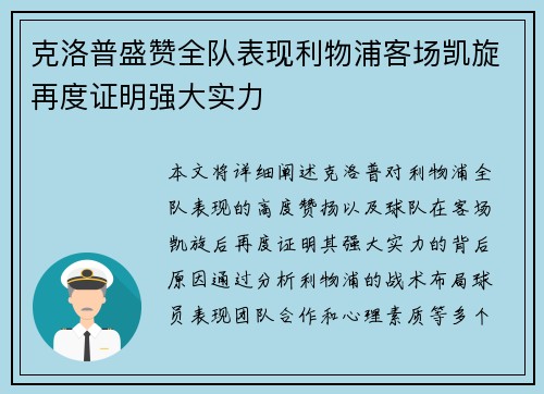 克洛普盛赞全队表现利物浦客场凯旋再度证明强大实力