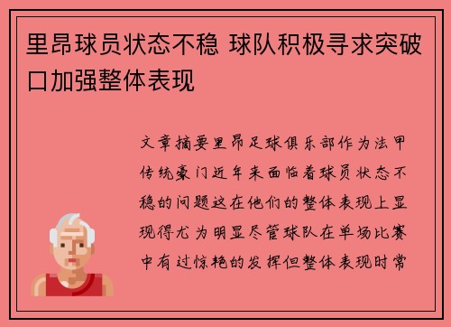 里昂球员状态不稳 球队积极寻求突破口加强整体表现